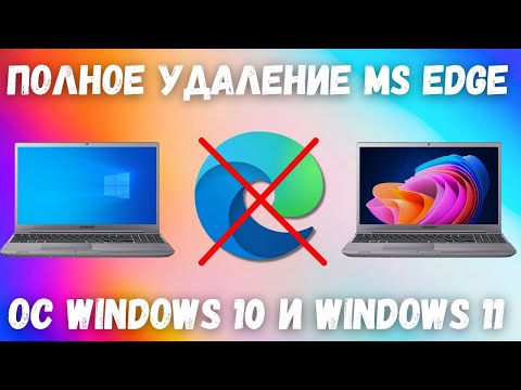 Видео: Как удалить Microsoft Edge в Windows 10/11? ❌✔️