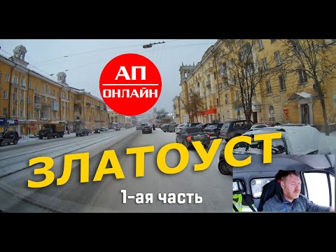 Видео: Златоуст / Проезд по городу / 1-ая часть
