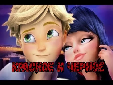 Видео: Красное и Черное | Фанфик Леди Баг и Супер Кот