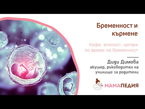 Видео: Кафе, алокохол, цигари по време на бременност - от акушер Диди Димова