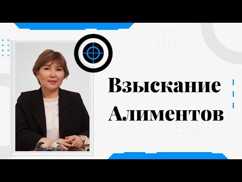 Видео: Взыскание алиментов // Как взыскать алименты #алименты #алиментөндіріпалу #алиментыребенку