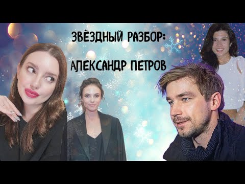 Видео: АЛЕКСАНДР ПЕТРОВ и ЕГО ЖЕНЩИНЫ. ПРИЧИНЫ СКОРОПОСТИЖНОЙ ЖЕНИТЬБЫ. ЗВЁЗДНЫЙ РАЗБОР от АСТРОЛОГА