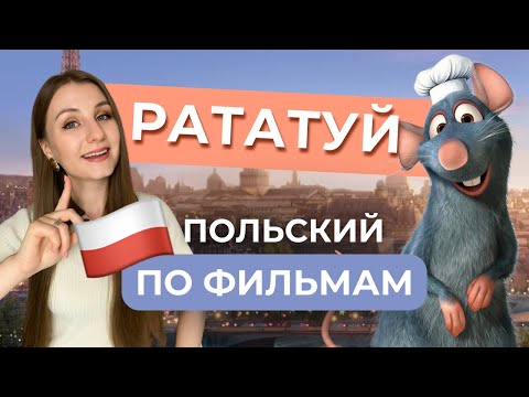 Видео: Польский по фильмам — «Рататуй» (Ratatuj) | Выпуск №1