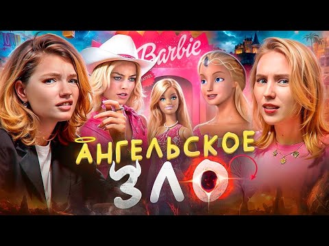 Видео: ИНТЕРНЕТ ПРОТИВ БАРБИ| с ЕСАУЛ @vika02032000 |мы даже не подозревали...