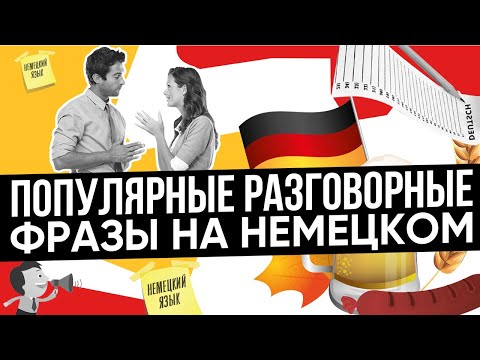 Видео: 32 фразы, чтобы начать говорить по-немецки!