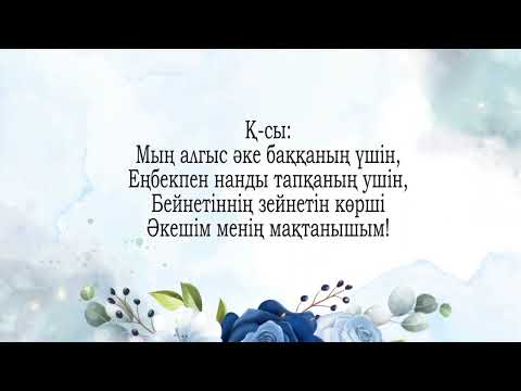 Видео: Әкеге алғыс Караоке Нұржан Шөмекей