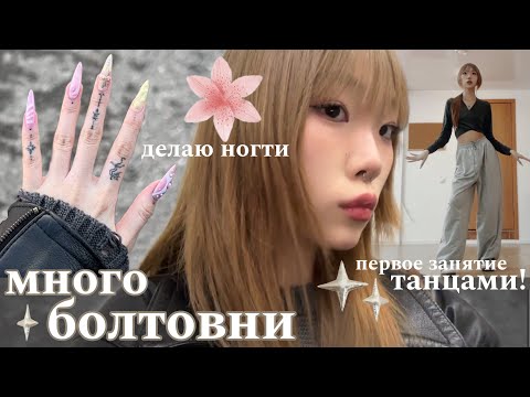 Видео: видеодневник: делаю ногти. танцы. (много болтаю)