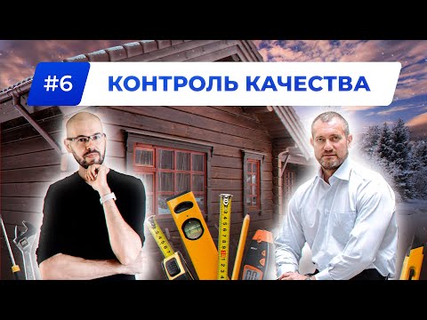 Видео: Как Построить КАЧЕСТВЕННЫЙ ДОМ? Строительный Контроль и Технический Надзор.