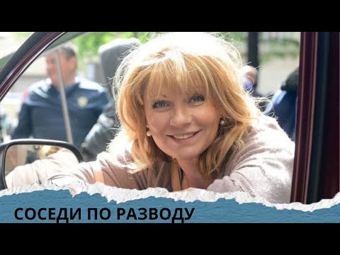 Видео: ЕСЛИ ХОТИТЕ ОТДОХНУТЬ-ТО ФИЛЬМ ДЛЯ ВАС! СОСЕДИ ПО РАЗВОДУ.
