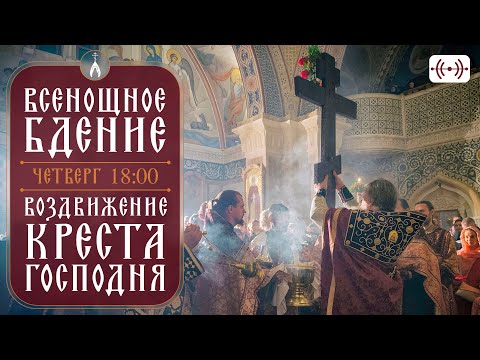 Видео: ВСЕНОЩНОЕ БДЕНИЕ. Трансляция богослужения 26 сентября (четверг) в 18:00