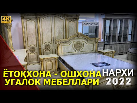 Видео: ЁТОҚХОНА - ОШХОНА - УГАЛОК МЕБЕЛЛАРИ НАРХИ 2022. СИЗЛАР УЧУН МАХСУС ВИДЕО | NARX NAVO