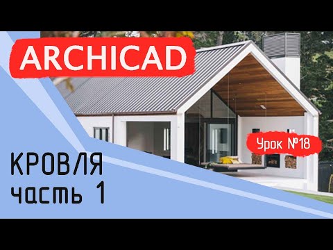 Видео: Урок 18 Архикад. Односкатные крыши. Часть 1. Создание и редактирование