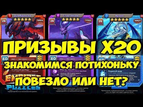 Видео: ПРИЗЫВ ДРАКОНОВ Х20 // РАЗБИРАЕМСЯ ПОТИХОНЬКУ // Empires Puzzles // SUMMONS