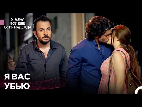 Видео: Муса Застал Умут И Озана За Поцелуем - У Меня Всё Ещё Есть Надежда