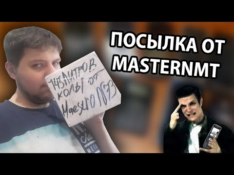 Видео: Распаковка посылки от MasterNMT