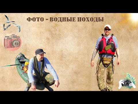 Видео: Фото - Водные Походы / Часть 1