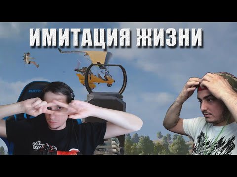 Видео: Имитация жизни в PUBG / Летающий стримснайпер // MakataO дуо с BULLSEYE #22 (часть 3)