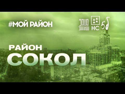 Видео: СОКОЛ - Поселок Художников, "Генеральский дом" - все, что нужно знать о районе