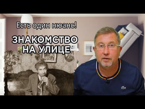 Видео: Особенности знакомства  с девушками на улице