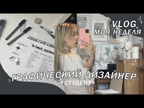 Видео: учусь на графического дизайнера / a week in life of a graphic designer student