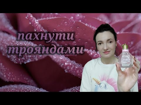 Видео: ТРОЯНДОВІ АРОМАТИ 🌹 Свіжі, солодкі, шипрові, помадні.