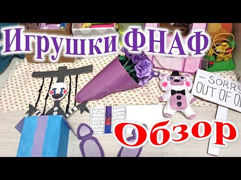 Видео: Обзор игрушек фнаф.