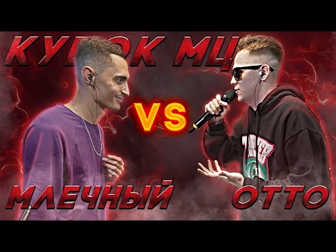 Видео: РЕАКЦИЯ МЛЕЧНЫЙ vs OTTO КУБОК МЦ: LEGACY (BPM) | 140 BPM| + CYPHER GOKILLA | EZGRELL