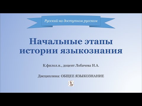 Видео: Лекция 02. Начальные этапы истории языкознания.