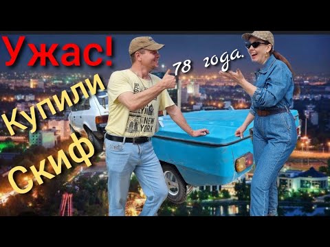 Видео: КУПИЛИ СКИФ 78г. в ТАШКЕНТЕ/😱ЗА СКОЛЬКО ОФОРМИЛИ?/💰Подготовка к ремонту🔥