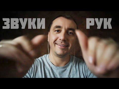 Видео: АСМР Звуки Рук Для Расслабления и Сна !