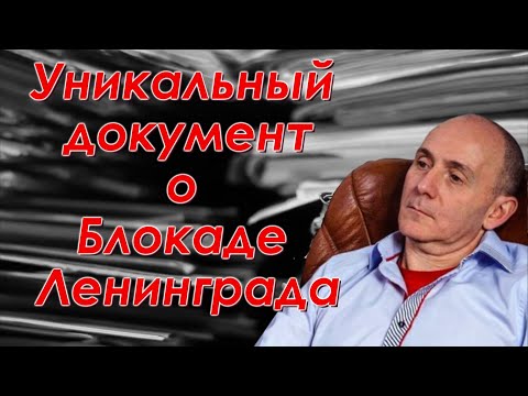 Видео: Уникальный Документ о Блокаде Ленинграда