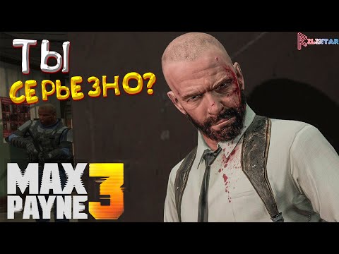 Видео: ДАВАЙ НАПАДЕМ НА УЧАСТОК ▶ Max Payne 3 - 8