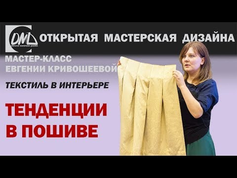 Видео: Какие тенденции в пошиве штор?