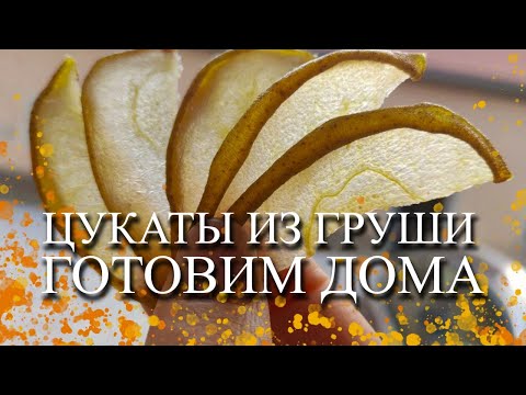 Видео: ЦУКАТЫ ИЗ ГРУШ