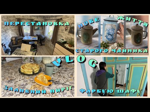 Видео: ПЕРЕСТАНОВКА 💪ПИРІГ🥧НОВЕ ЖИТТЯ ЧАЙНИКА☺️ВИВОДЖУ ЧОРНИЛО ЗІ ШТОРИ🖋️ ФАРБУЮ ШАФУ