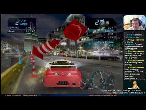 Видео: Все Игры на Xbox Челлендж #405 🏆 — Need for Speed Underground 1