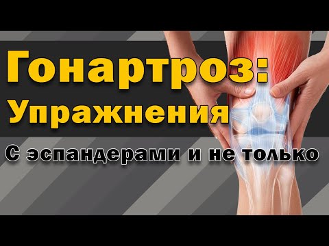Видео: Упражнения при артрозе коленного сустава - гонартрозе 3-4 степени