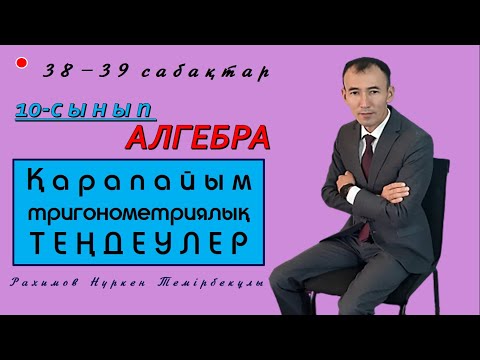 Видео: 10-сынып.Алгебра. Қарапайым тригонометриялық теңдеулер. Рахимов Нуркен Темірбекұлы.