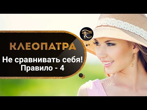 Видео: 4-е правило Клеопатры:  ни с кем себя не сравнивать!  Как повысить самооценку? Кундалини