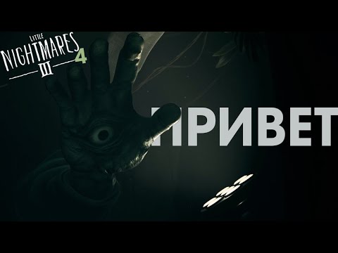 Видео: ОН ВИДИТ ВСЕ!!!!  - Little Nightmares 3_4