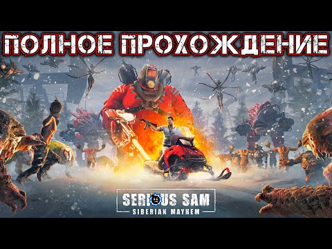 Видео: SERIOUS SAM 4 SIBERIAN MAYHEM - Полное Прохождение