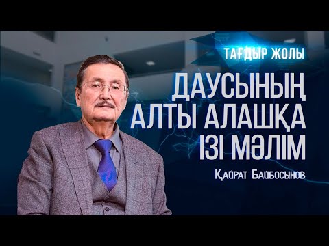 Видео: Қазақстанның халық әртісі Қайрат Байбосыновтың өмірі мен шығармашылығы | «Тағдыр жолы»