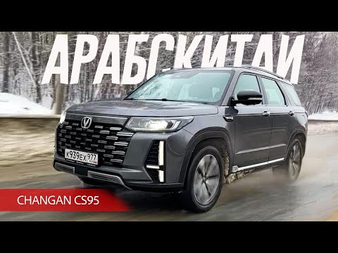 Видео: Арабский Шик, Китайский Блеск и Нежданчики Changan CS95. Жесткий тест китайского "Эксплорера".