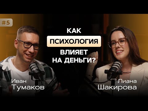 Видео: Как психология влияет на деньги? Иван Тумаков и Лиана Шакирова