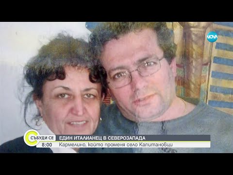 Видео: Италианец в Северозапада: Кармелино променя село Капитановци - Събуди се (23.06.2024)