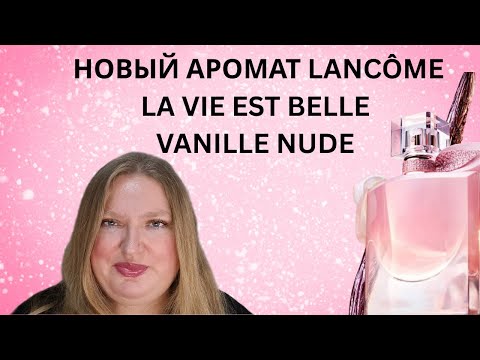 Видео: НОВЫЙ АРОМАТ LA VIE EST BELLE VANILLE NUDE ОТ LANCOME!