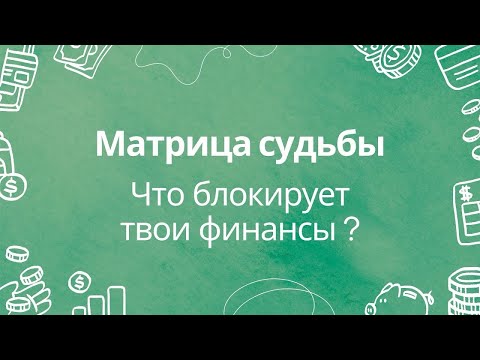 Видео: Зона финансов. Что блокирует твои финансы?.
