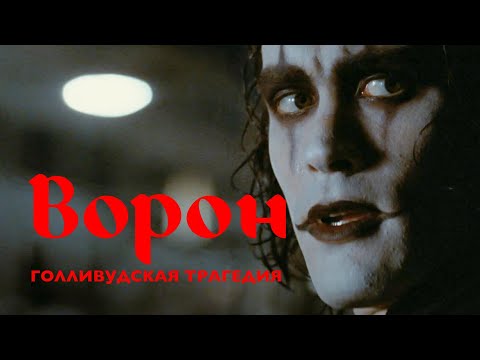 Видео: ВОРОН и трагедия Брэндона Ли: экономия и халатность Голливуда
