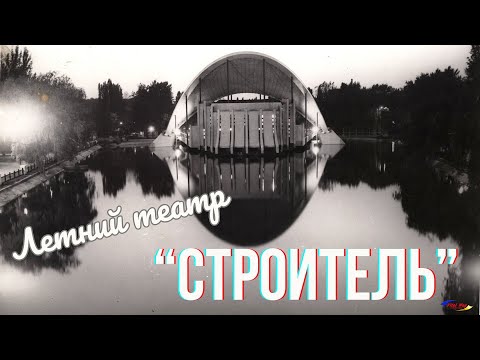 Видео: История летнего театра "Строитель" в парке Глобы