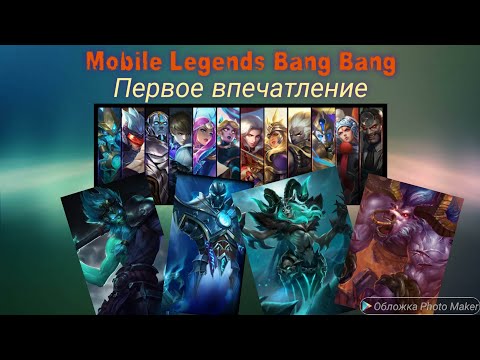 Видео: Mobile Legends bang bang - Dota первое впечатление мобильной игры